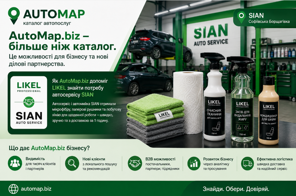 LIKEL через AutoMap.biz помог SIAN за 1 час получить микрофибру, бумажные полотенца и бытовую химию для ремонтной зоны, автомойки и химчистки авто.